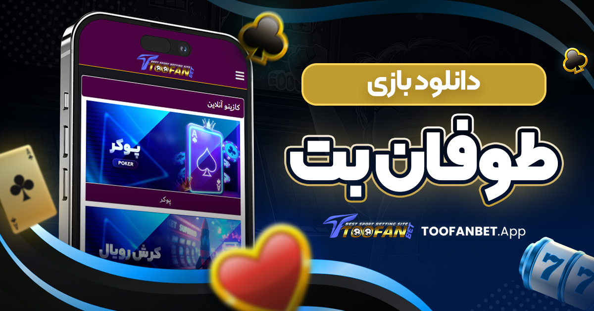 دانلود بازی طوفان بت