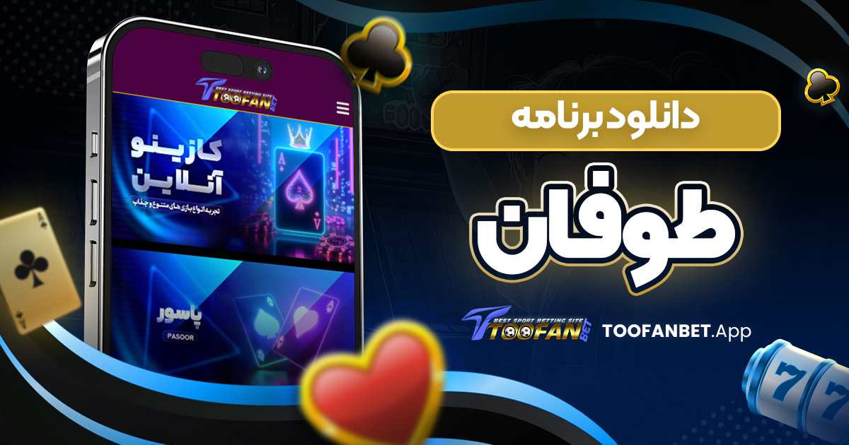 دانلود برنامه طوفان/طوفان بت دانلود برنامه طوفان