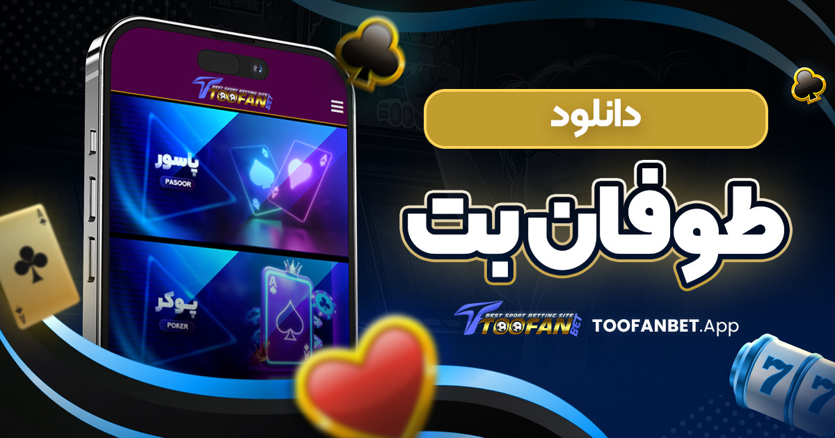 دانلود طوفان بت/طوفان بت دانلود طوفان بت