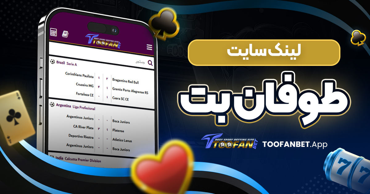 لینک سایت طوفان بت