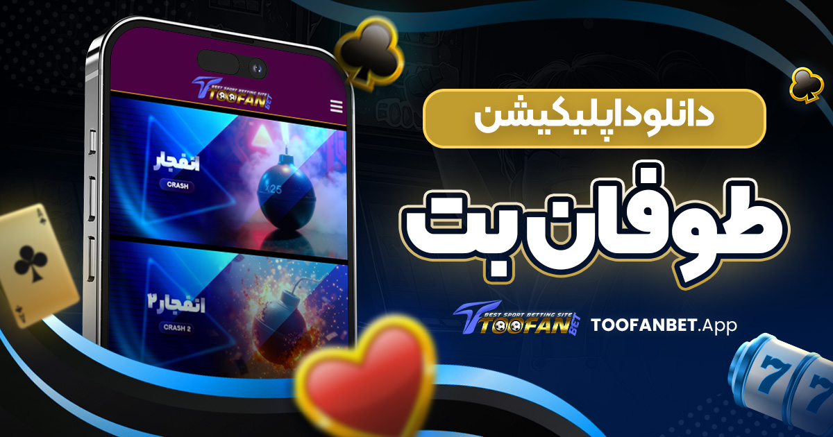 دانلود اپلیکیشن طوفان بت