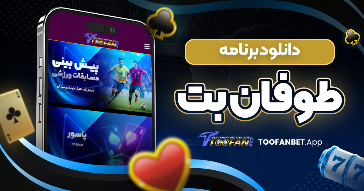 دانلود برنامه طوفان بت