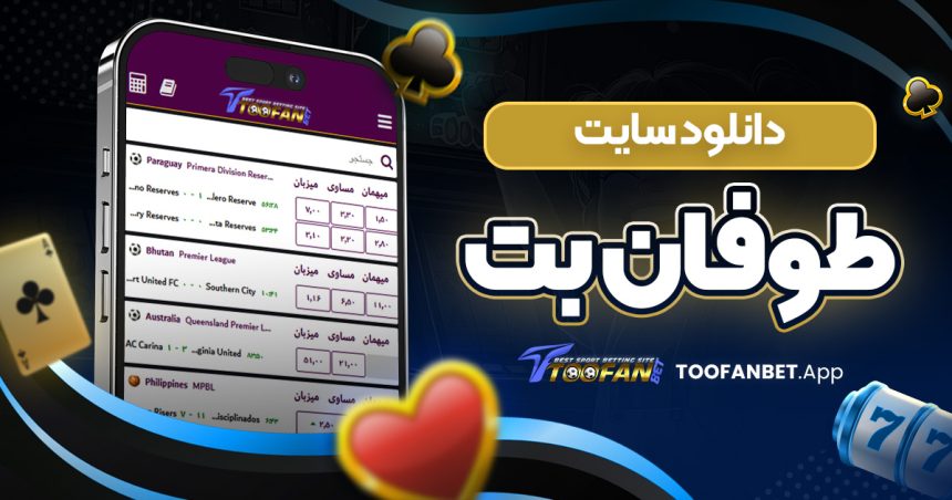 دانلود سایت طوفان بت
