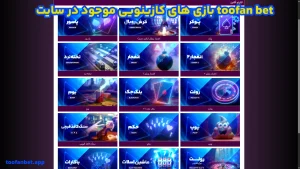 بازی های کازینویی موجود در سایت toofan bet بازی های کازینویی موجود در سایت toofan bet