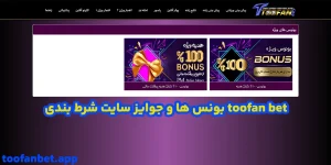بونس ها و جوایز سایت شرط بندی toofan bet بونس ها و جوایز سایت شرط بندی toofan bet
