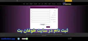 ثبت نام در سایت طوفان بت ثبت نام در سایت طوفان بت