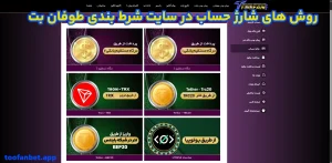 روش های شارژ حساب در سایت شرط بندی طوفان بت روش های شارژ حساب در سایت شرط بندی طوفان بت